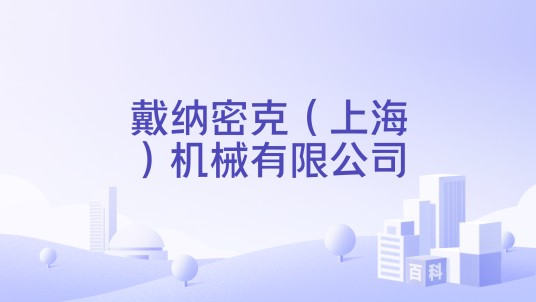 戴纳密克（上海）机械有限公司