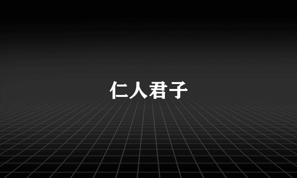 仁人君子