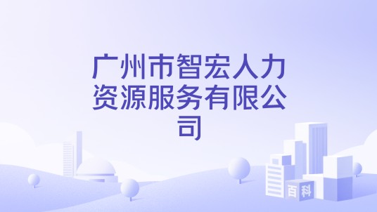 广州市智宏人力资源服务有限公司