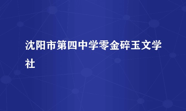 沈阳市第四中学零金碎玉文学社