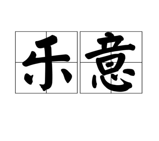 乐意（汉语词语）