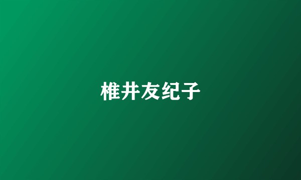椎井友纪子
