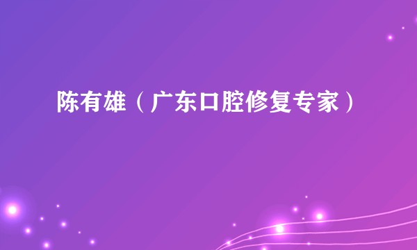 陈有雄（广东口腔修复专家）