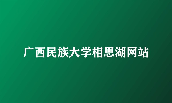 广西民族大学相思湖网站