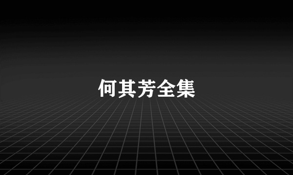 何其芳全集