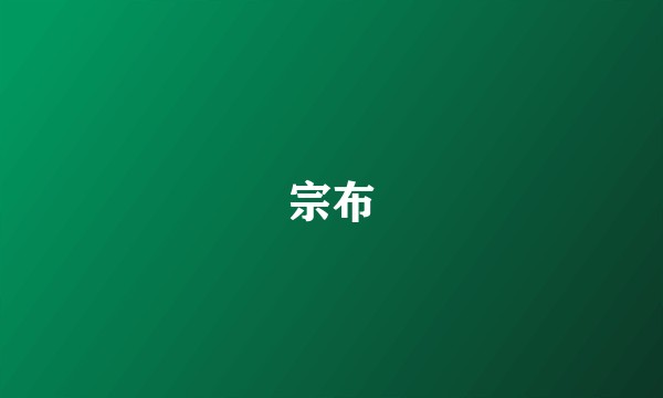 宗布
