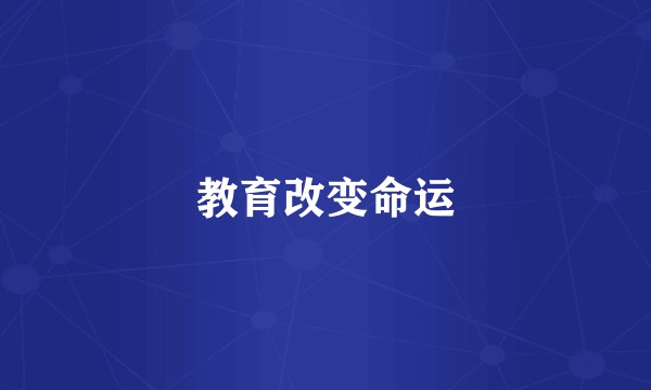 教育改变命运