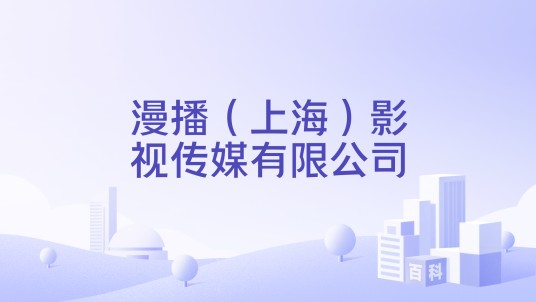 漫播（上海）影视传媒有限公司