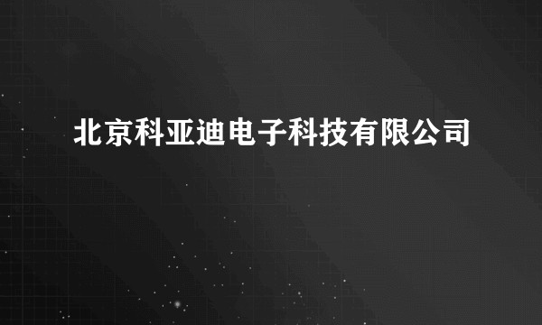 北京科亚迪电子科技有限公司