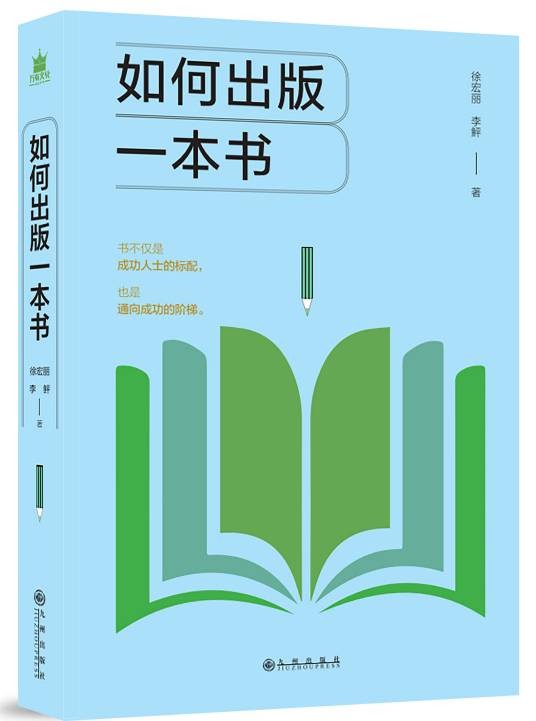 如何出版一本书（2019年九州出版社出版的图书）