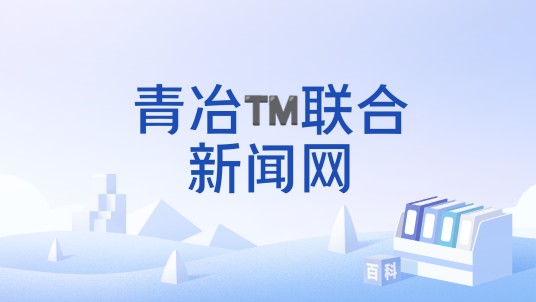 青冶™联合新闻网