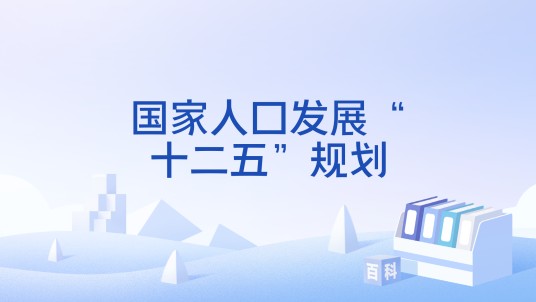 国家人口发展“十二五”规划