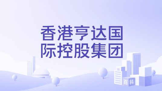 香港亨达国际控股集团
