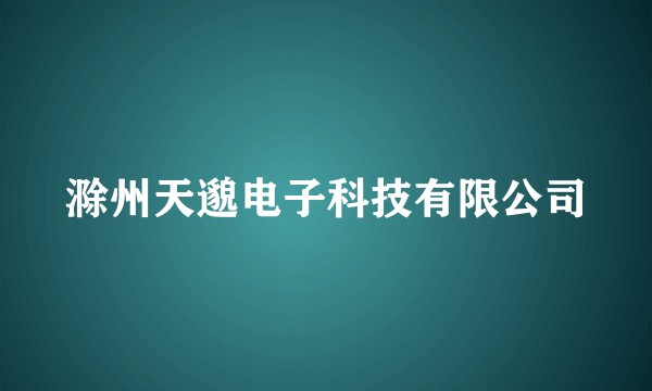 滁州天邈电子科技有限公司
