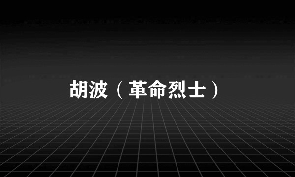 胡波（革命烈士）