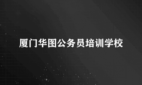 厦门华图公务员培训学校