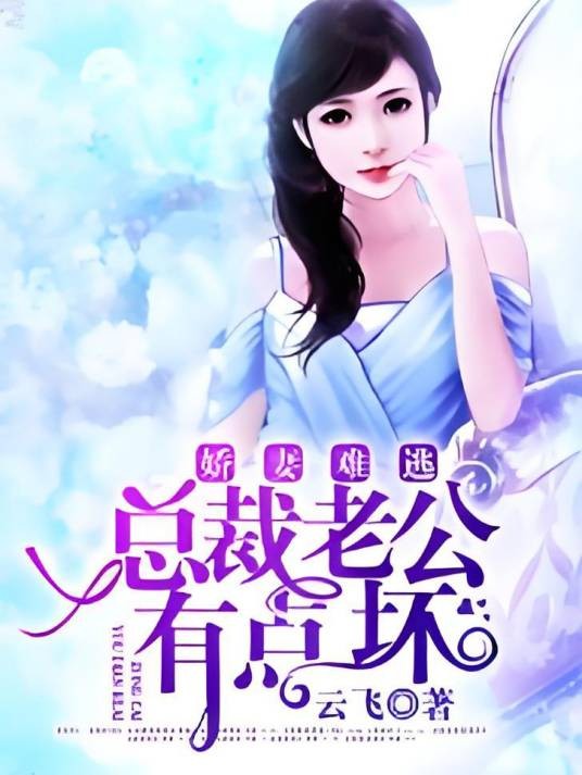 娇妻难逃:总裁老公有点坏