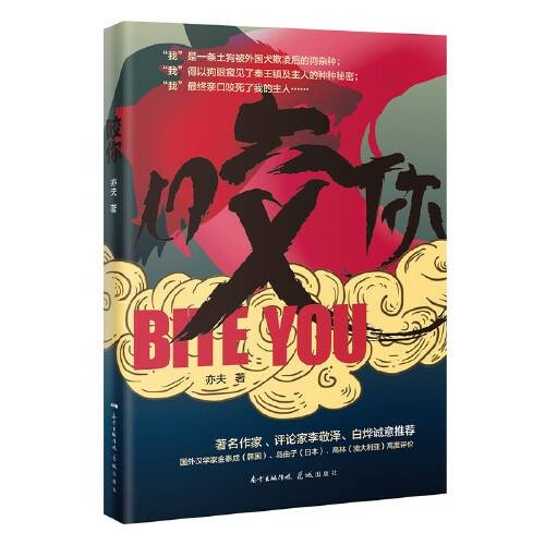 咬你（2020年花城出版社出版的图书）