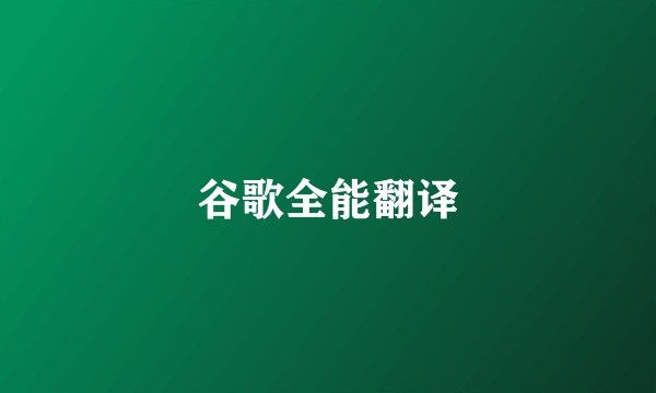 谷歌全能翻译