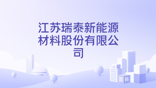 江苏瑞泰新能源材料股份有限公司