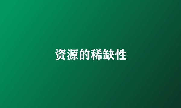 资源的稀缺性