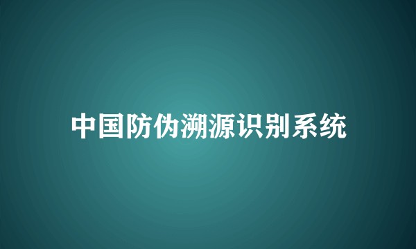 中国防伪溯源识别系统