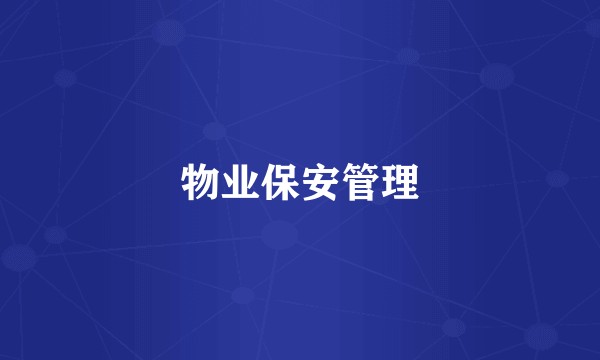 物业保安管理