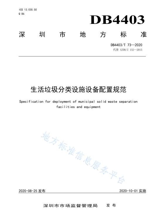 生活垃圾分类设施设备配置规范