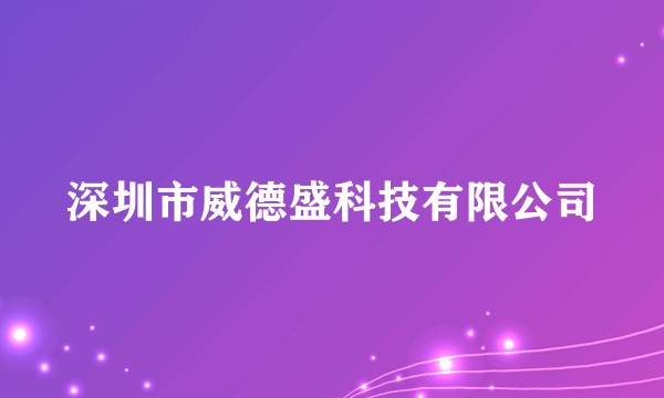 深圳市威德盛科技有限公司
