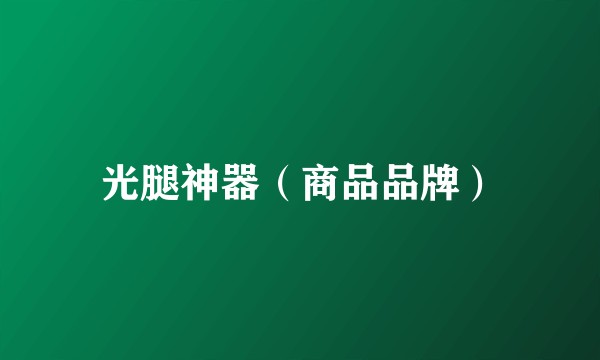 光腿神器（商品品牌）