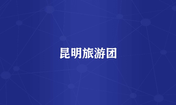 昆明旅游团