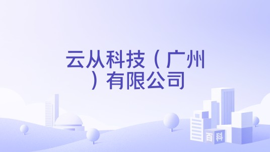 云从科技（广州）有限公司
