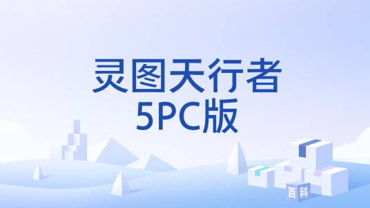 灵图天行者5PC版