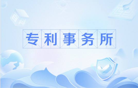 专利事务所