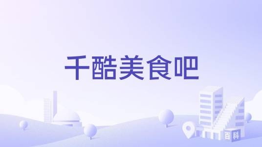 千酷美食吧
