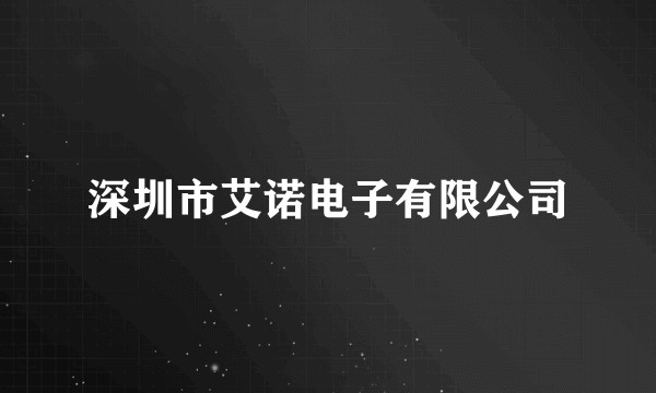 深圳市艾诺电子有限公司