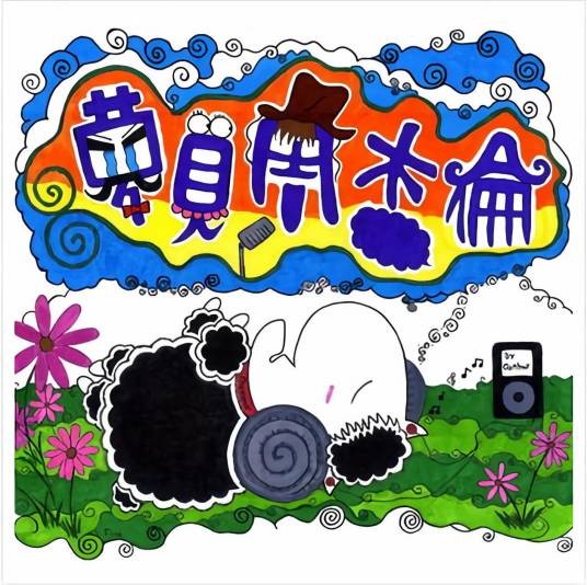 梦见周杰伦