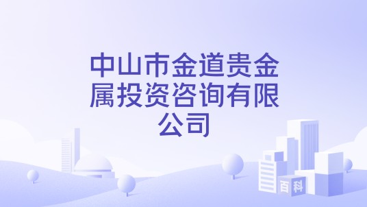 中山市金道贵金属投资咨询有限公司