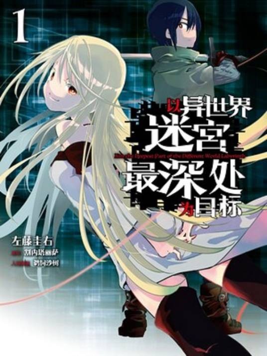 以异世界迷宫最深处为目标（左藤圭右主笔的奇幻冒险漫画）