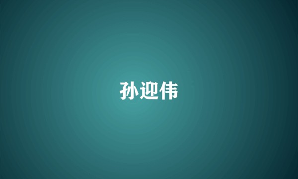 孙迎伟