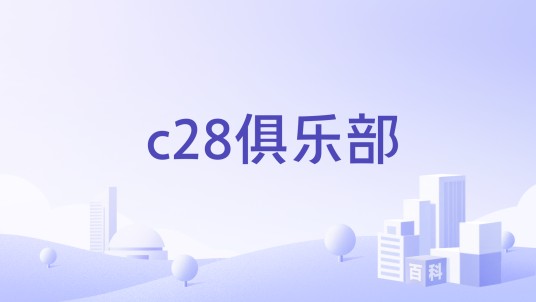 c28俱乐部