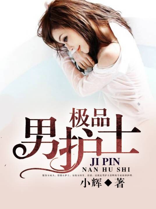 极品男护士（小辉创作的网络都市小说）