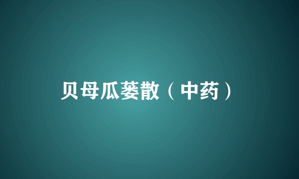 贝母瓜蒌散（中药）