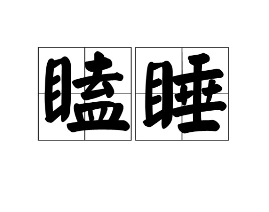 瞌睡