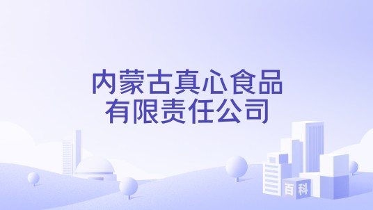 内蒙古真心食品有限责任公司