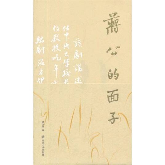 蒋公的面子（2013年南京大学出版社出版的图书）