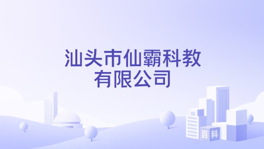 汕头市仙霸科教有限公司