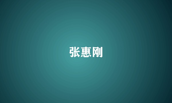 张惠刚