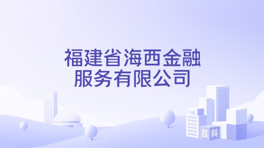 福建省海西金融服务有限公司