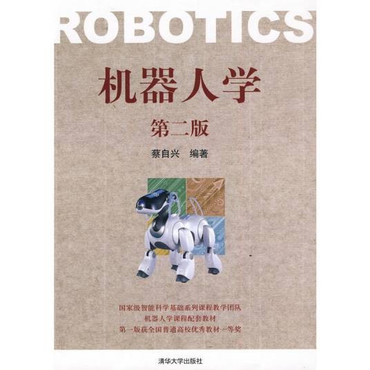 机器人学（第二版）